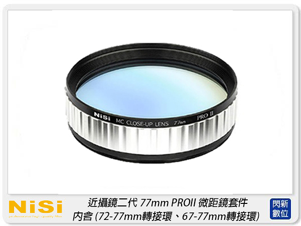 nisi 耐司 近攝鏡頭套裝 77mm pro ii 近攝鏡二代 微距 近攝鏡片 附轉接環67mm 72mm(公司貨)