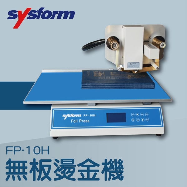 【辦公室機器系列】-SYSFORM FP-10H 無板燙金機[名片機/事物機器/印刷/訂製/工商日誌]