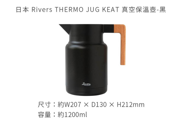 日本 Rivers THERMO JUG KEAT 真空保溫壺1200ml-共4色《WUZ屋子》真空 保溫壺 水壺 product thumbnail 9