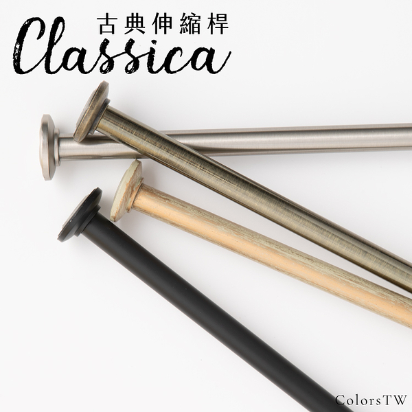 古典伸縮桿 Classica 圓頭 132-228cm 拉桿 伸縮桿 金屬桿 窗簾桿 門簾桿