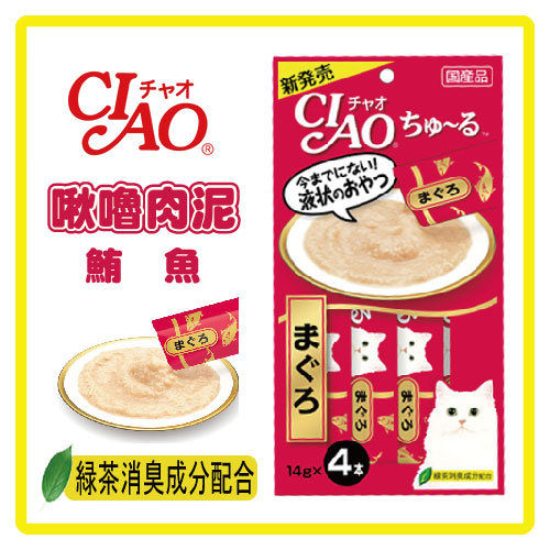 【日本直送】CIAO 啾嚕肉泥-鮪魚(14g*4條) SC-71-70元【美味肉泥，貓咪愛不釋口!】 可超取(D002A51)