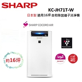 (公司貨)SHARP 夏普 日本製 適用16坪 自動除菌離子 空氣清淨機 KC-JH71T-W