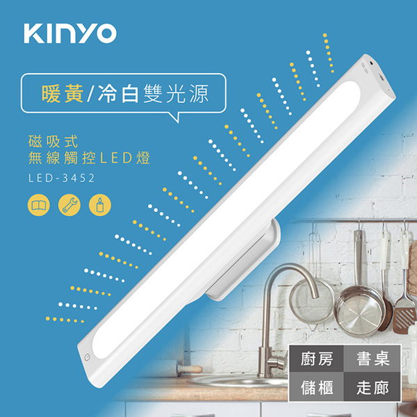 KINYO 磁吸式無線觸控三段LED燈