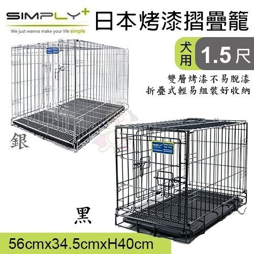 『寵喵樂旗艦店』日本SIMPLY《1.5尺烤漆摺疊籠 雙門設計-黑色 | 銀色》兩種顏色可選  狗籠