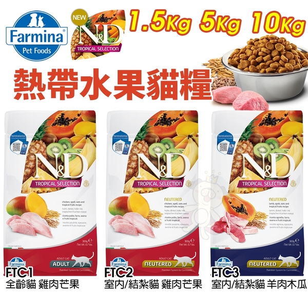 Farmina 法米納 熱帶水果 貓糧5kg全齡貓 室內/結紮貓 羊肉木瓜 雞肉芒果『寵喵樂旗艦店』