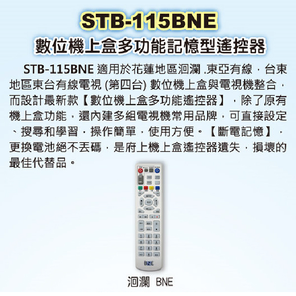 【洄瀾.東亞.東台】 STB-115BNE 第四台有線電視數位機上盒 專用遙控器