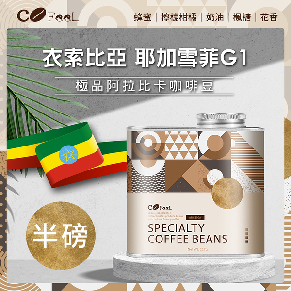 CoFeel 凱飛鮮烘豆衣索比亞耶加雪菲G1淺中焙極品阿拉比卡咖啡豆氣閥式豆罐裝半磅(MO0093)