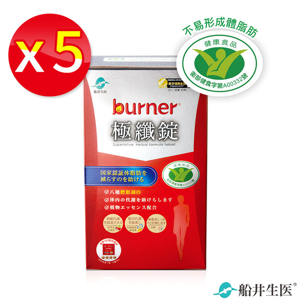 【五盒】船井 burner倍熱 極纖錠(健字號) 60顆/盒 (4顆x15入)