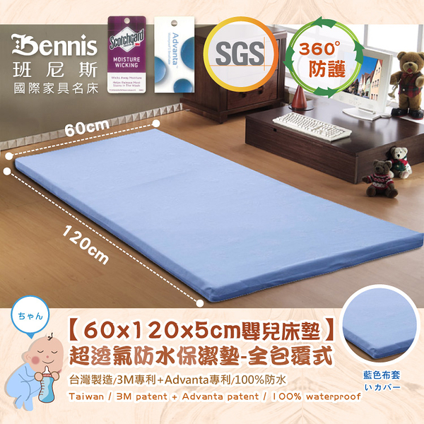 【班尼斯國際名床】【60x120x5CM嬰兒床專用‧全包式超透氣防水保潔墊】