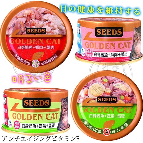 【培菓幸福寵物專營店】聖萊西Seeds》Golden cat健康機能特級金黃金貓罐80g(超取限48罐) product thumbnail 4