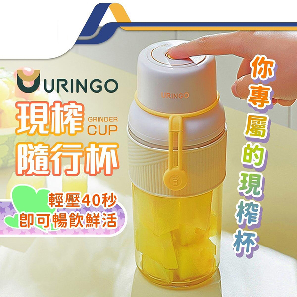 URINGO 隨身果汁杯 榨汁杯 USB充電 輕便型果汁機 電動果汁機 無線充電榨汁機-JM