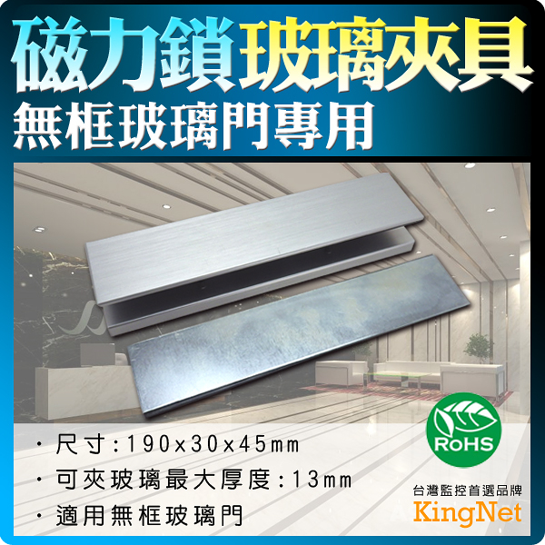 【帝網KingNet】 門禁防盜系統 磁力鎖玻璃夾具 U型輔助支架 190x30x45mm 玻璃夾具