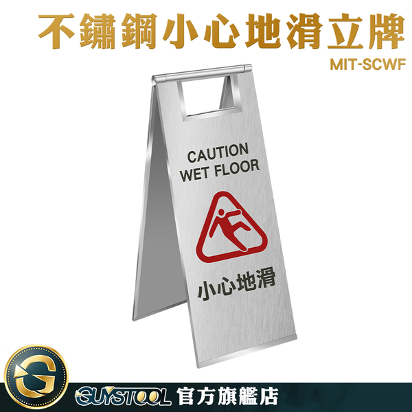 GUYSTOOL 展示牌 工作告示牌 立牌 小心路滑 不鏽鋼 清潔員 MIT-SCWF 小心路滑告示牌