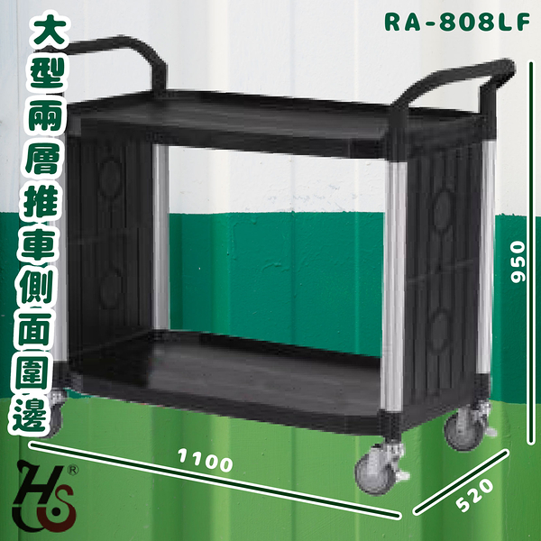 華塑 RA-808LF 大型二層推車(側圍邊) 房務車 手推車 餐車 收納車 飯店推車 置物車 餐廳 旅館