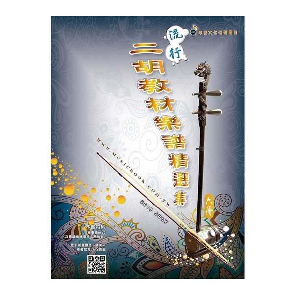 流行二胡教材樂譜精選集第6冊(簡譜.樂譜適用二胡.附伴奏QR Code) | 拾書所