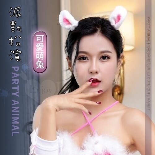 情趣用品 買送潤滑液 角色扮演 Cosplay Party animal 派對動物‧髮箍系列-可愛萌兔耳朵