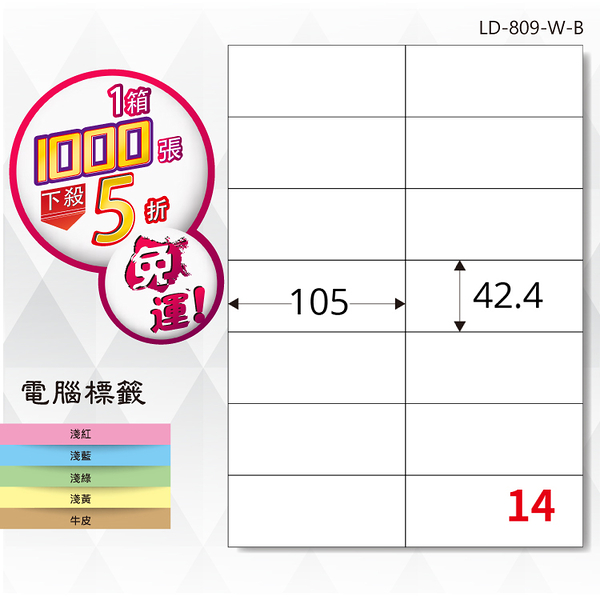 熱銷推薦【longder龍德】電腦標籤紙 14格 LD-809-W-B 白色 1000張 影印 雷射 貼紙