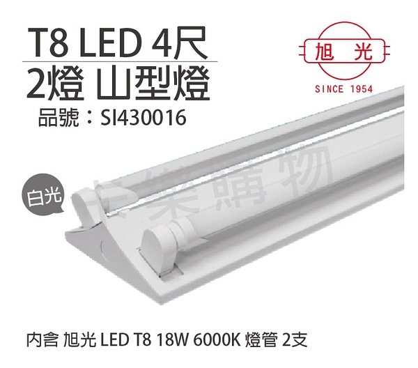 旭光 LED T8 18W 6000K 白光 4尺 2燈 雙管 全電壓 山型燈 _ SI430016