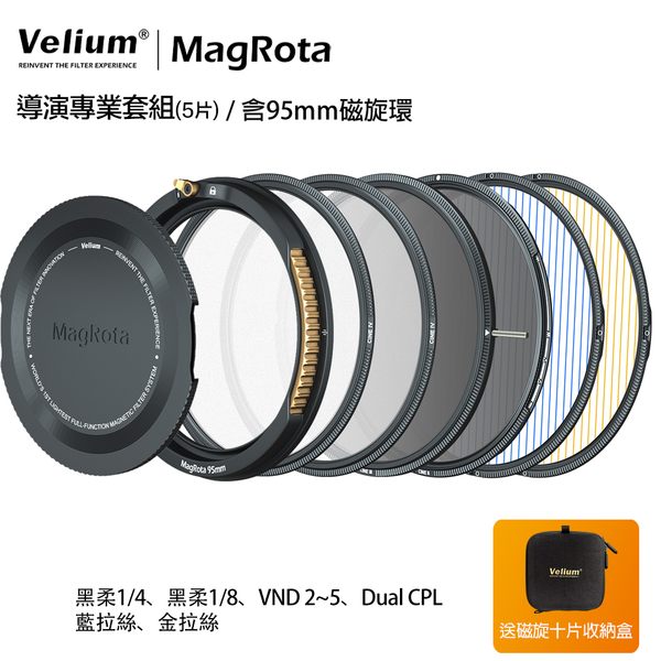 Velium 銳麗瓏 MagRota 磁旋 導演專業套組 Director Pro Kit 磁旋濾鏡系統 含95mm磁旋環 動態錄影