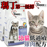 【培菓寵物48H出貨】新包裝瑪丁》第一優鮮幼貓低過敏雞肉-0.907kg