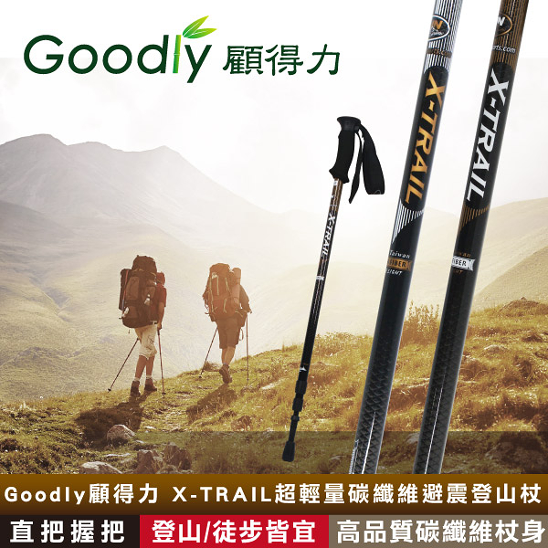 【Goodly顧得力】X-TRAIL超輕量碳纖維避震登山杖 直把握把 登山/徒步/健行皆宜