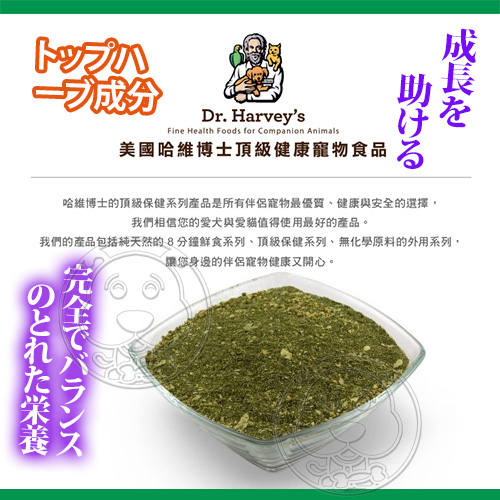 【培菓幸福寵物專營店】 美國哈維博士Dr.Harveys》犬用複合維他命草本營養粉-7oz product thumbnail 3