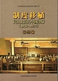 (二手書)制度移植-民初上海的中國律師1912-1937