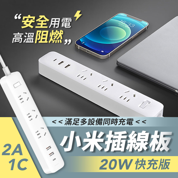 小米插線板 20W 快充版 2A1C 延長線 澳洲通用 米家延長線 USB孔 Type-C孔 快速充電