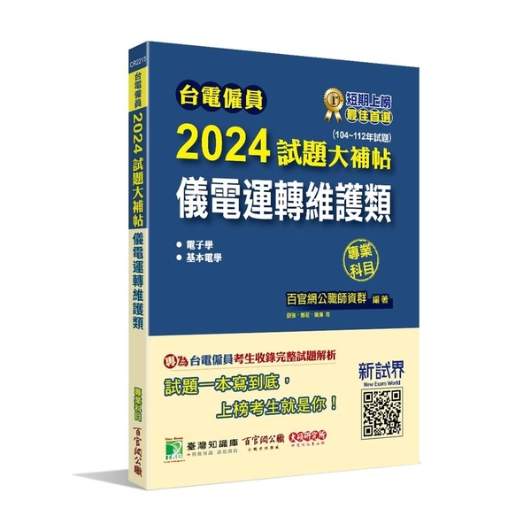 台電僱員2024試題大補帖(儀電運轉維護類)專業科目(104~112年試題)(含