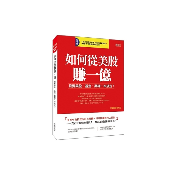 如何從美股賺一億：投資美股、基金、期權一本搞定！(暢銷限定版) | 拾書所