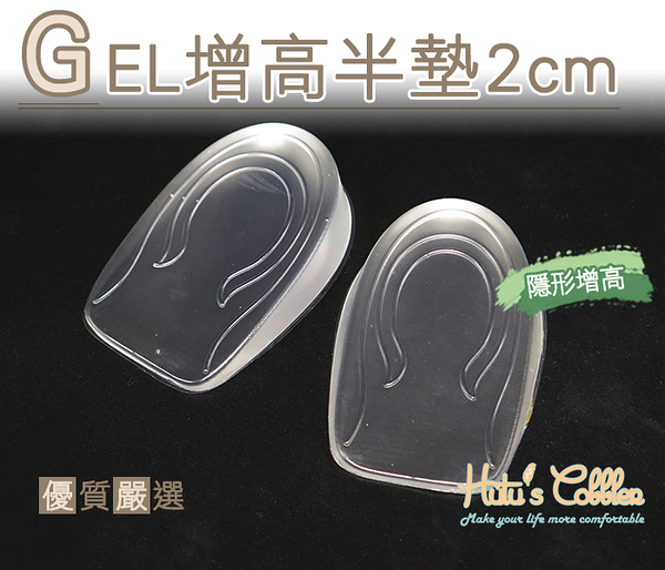 糊塗鞋匠 優質鞋材 B28 GEL增高半墊2cm 隱形增高 減震 自帶黏性 不滑動 另有1cm 3cm