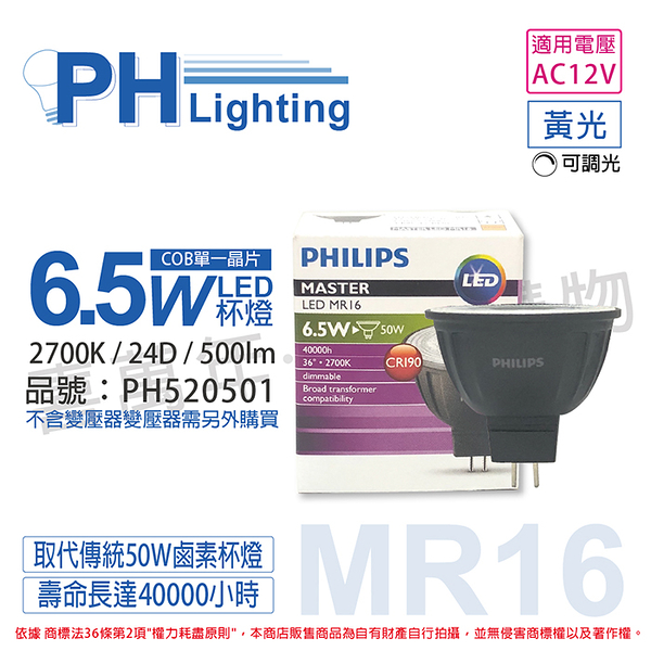 PHILIPS飛利浦 LED 6.5W 927 2700K 12V 24度 黃光 可調光 高演色 COB MR16 杯燈_PH520501