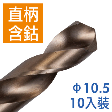 Panrico 百利世 10.5mm 10支入 含鈷直柄鑽頭 直柄含鈷鑽頭 高速鋼含鈷鑽尾 鐵工木工用鑽頭 台灣製造