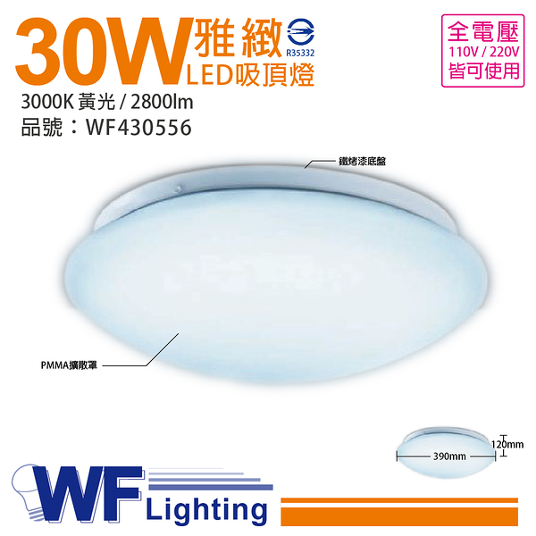 舞光 LED 30W 3000K 黃光 全電壓 雅緻 吸頂燈_WF430556