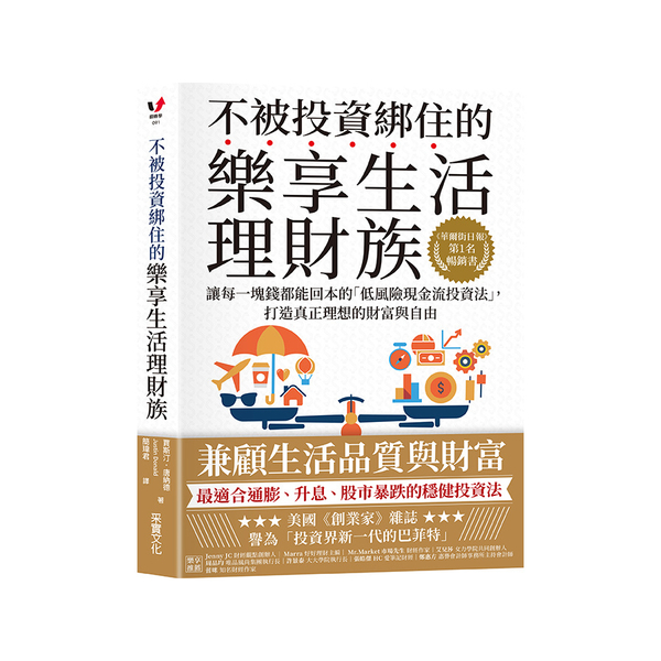 不被投資綁住的樂享生活理財族：《華爾街日報》第1名暢銷書．讓每一塊錢都能回本的「 | 拾書所