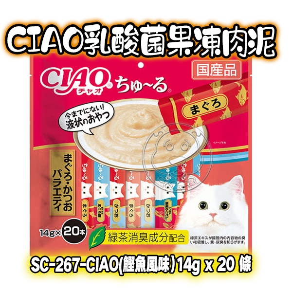 【培菓幸福寵物專營店】日本 CIAO 鰹魚風味+海鮮 (SC-267 SC-269)14g×20本