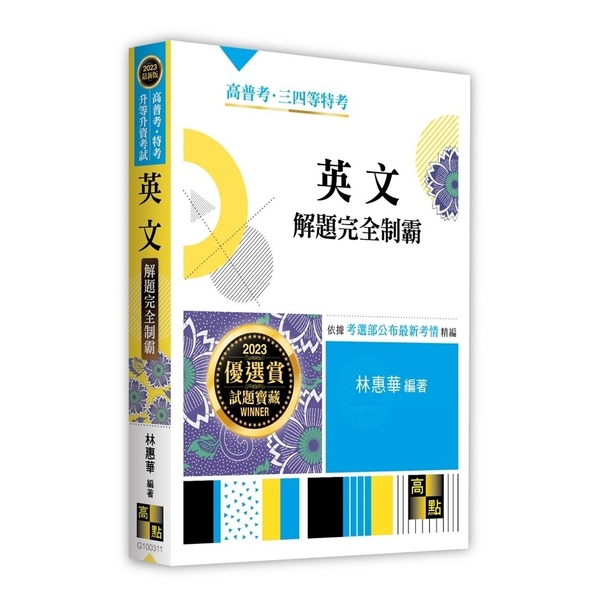 英文解題完全制霸(高普考/特考/升等升資考試) | 拾書所