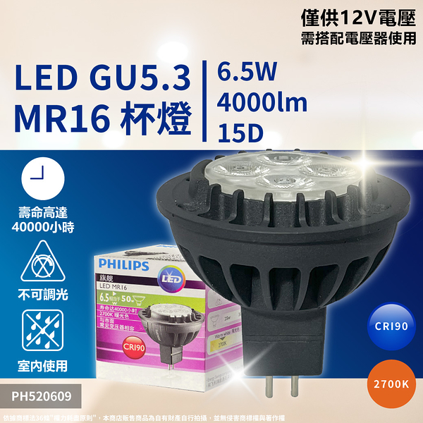 【卡樂】飛利浦 MR16 杯燈LED 6.5W 2700K 黃金光 12V 15度 24度 不可調光 紫盒包裝 PHILIPS