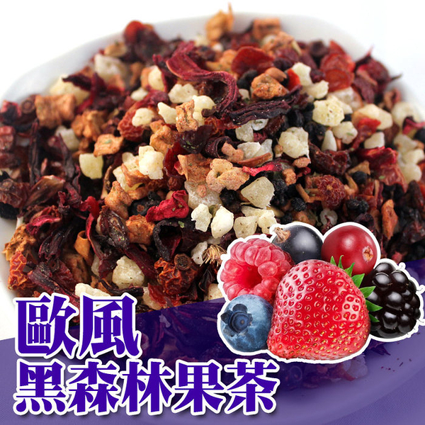 黑森林風味果粒茶 黑森林風味水果茶 300克 歐洲果粒茶 歐式水果茶果乾茶 【正心堂】