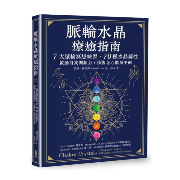 脈輪水晶療癒指南：7大脈輪冥想練習．70種水晶屬性，啟動自我調頻力，恢復身心能量 | 拾書所