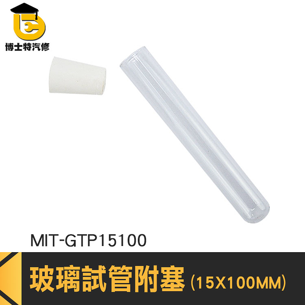 博士特汽修 玻璃容器 試管瓶 玻璃試管瓶 精油分裝瓶 MIT-GTP15100 實驗器材 玻璃試管配橡膠塞