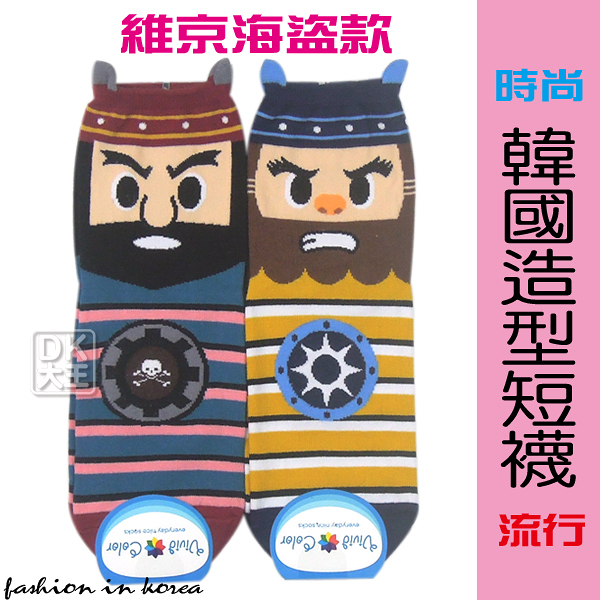 韓國 造型短襪 休閒襪 維京海盜款【DK大王】