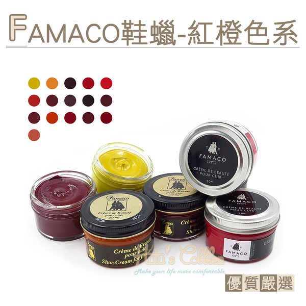 糊塗鞋匠 優質鞋材 L120 RE 法國FAMACO鞋蠟50ml 1罐 【紅橙色系】 補色上光 補色鞋蠟