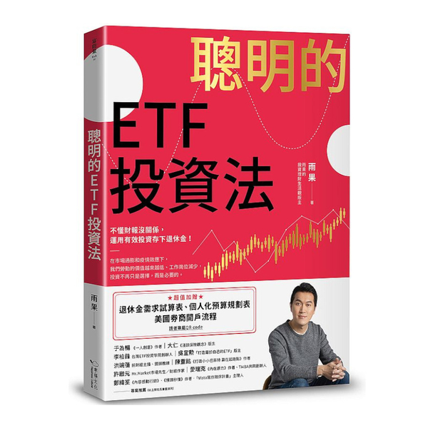 聰明的ETF投資法：不懂財報沒關係，運用有效投資存下退休金(超值加贈退休金需求試 | 拾書所