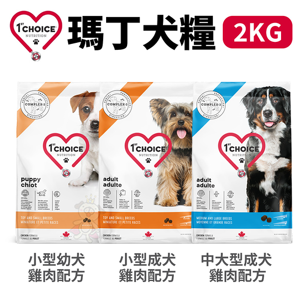 1st Choice瑪丁 犬糧2Kg 小型幼犬/ 小型成犬 /中大型成犬 雞肉配方 犬糧『寵喵樂旗艦店』