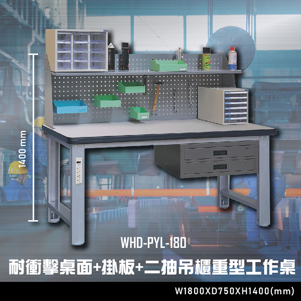 【辦公嚴選】大富WHD-PYL-180 耐衝擊桌面-掛板-二抽吊櫃重型工作桌 辦公家具 工作桌 零件收納
