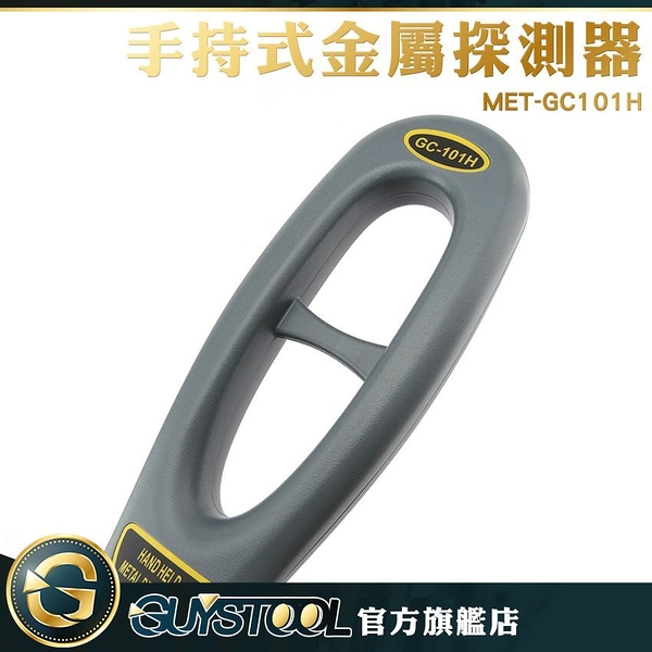 GUYSTOOL GC101H 聲音/LED燈/ 震動 安全檢查儀 保全 考場 安檢掃描儀 車站安檢儀器