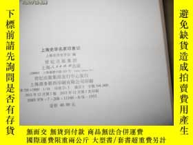 二手書博民逛書店罕見上海史學名家印象記Y13895 上海市歷史學會　編 上海人民