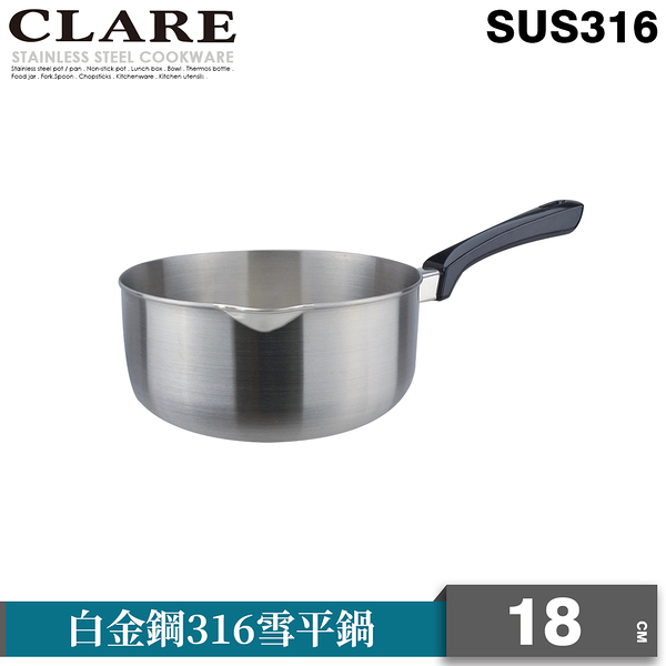 CLARE 白金鋼316雪平鍋18cm(無蓋)