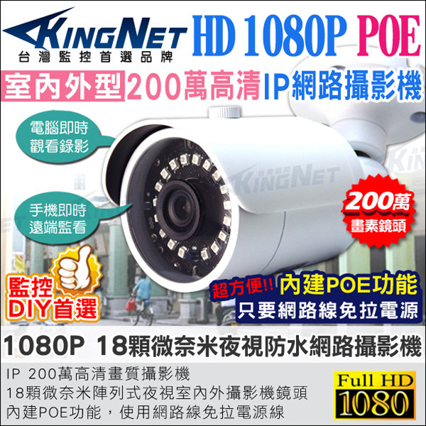 監視器攝影機 KINGNET  IPCAM 網路攝影機 HD 1080P 戶外防水槍型 POE電源供應 微奈米燈紅外線夜視更亮